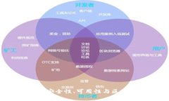 TP钱包的未来：安全性、可用性与区块链技术的关