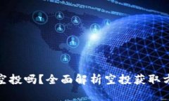 : TP钱包能领空投吗？全面解析空投获取方式与注