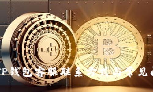 昌易达TP钱包客服联系方式与常见问题解答