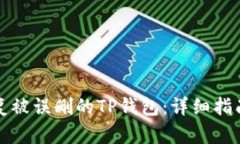 如何恢复被误删的TP钱包：详细指南与技巧