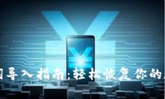 TP助记词导入指南：轻松恢复你的数字资产